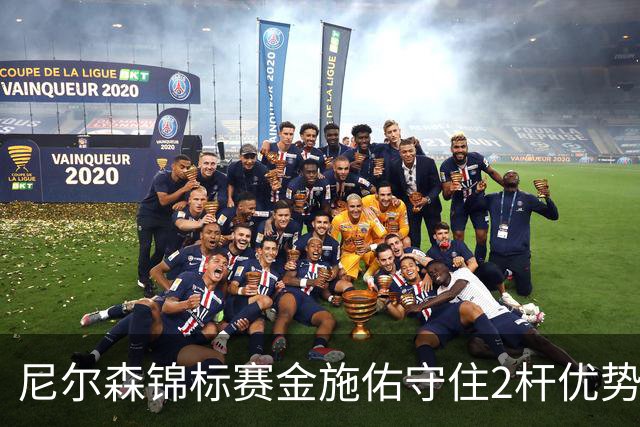 尼尔森锦标赛金施佑守住2杆优势 舍夫勒克拉克T2